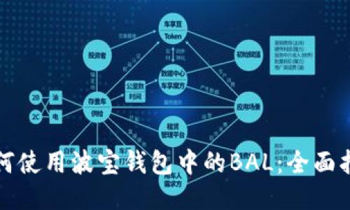 如何使用波宝钱包中的BAL:全面指南