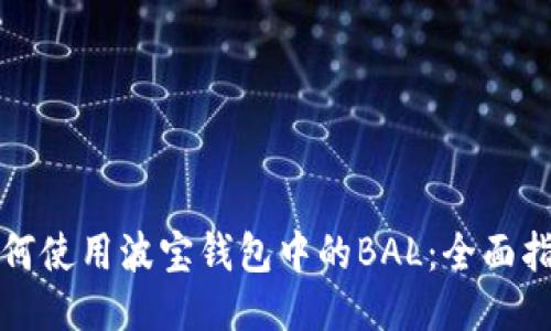 如何使用波宝钱包中的BAL:全面指南