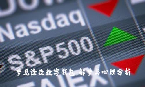 梦见涂改数字钱包:解梦与心理分析