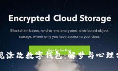 梦见涂改数字钱包：解梦与心理分析