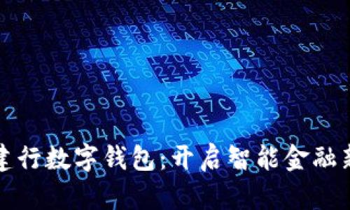 深圳建行数字钱包:开启智能金融新时代