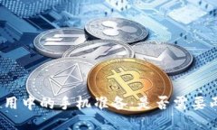 冷钱包使用中的手机准备:是否需要两个手机?