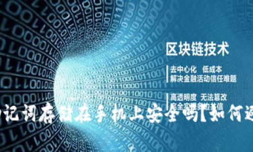 冷钱包助记词存储在手机上安全吗?如何避免泄露?