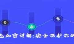 OP K3钱包加密详解：安全保护你的数字资产