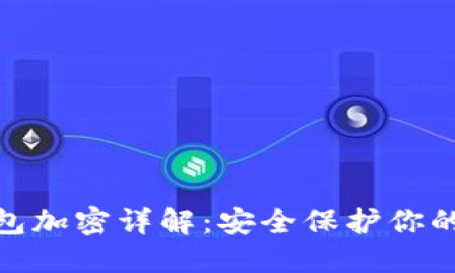 OP K3钱包加密详解:安全保护你的数字资产