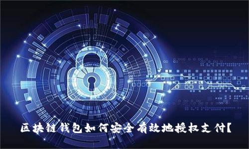 区块链钱包如何安全有效地授权支付?