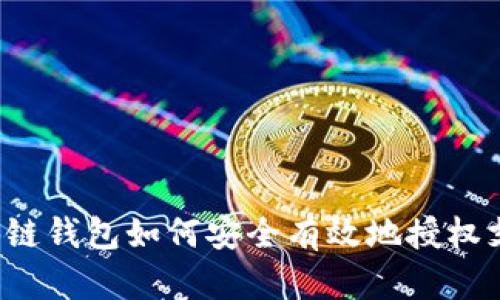 区块链钱包如何安全有效地授权支付?