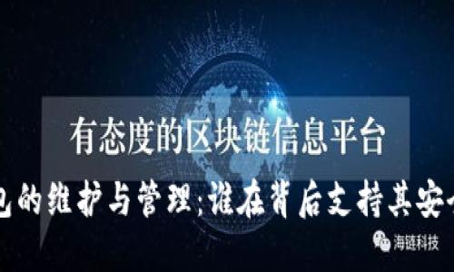 冷钱包的维护与管理:谁在背后支持其安全运营