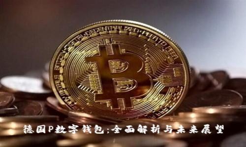 德国P数字钱包:全面解析与未来展望