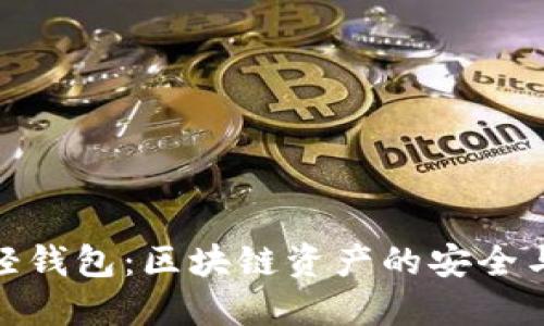 冷钱包与轻钱包:区块链资产的安全与便捷之道
