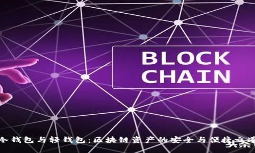 冷钱包与轻钱包:区块链资产的安全与便捷之道