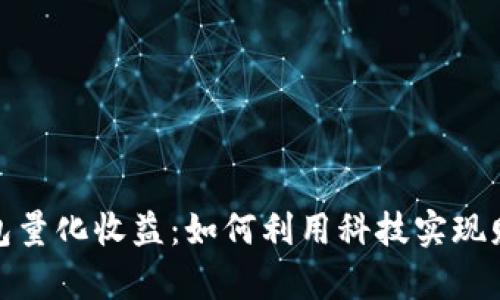 数字钱包量化收益:如何利用科技实现财富增值