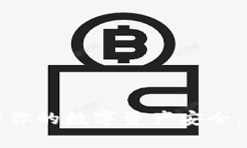 ITFinex冷钱包:保护你的数字资产安全,全面解析与使用指南