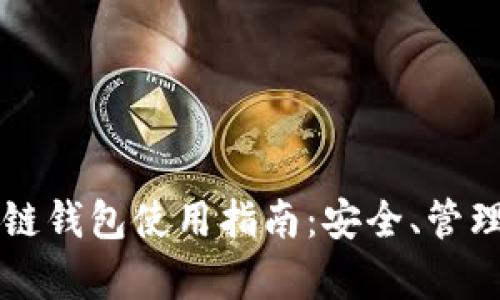 真实的区块链钱包使用指南:安全、管理与投资技巧