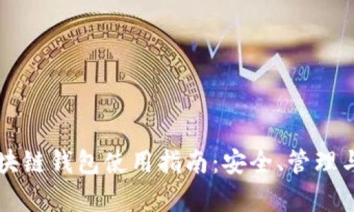 真实的区块链钱包使用指南:安全、管理与投资技巧