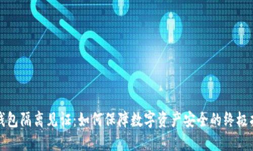 冷钱包隔离见证:如何保障数字资产安全的终极指南