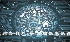 比特派钱包监控冷钱包:如何确保您的数字资产