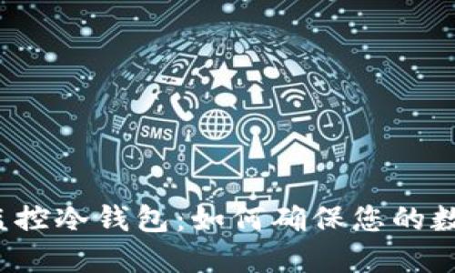 比特派钱包监控冷钱包:如何确保您的数字资产安全?