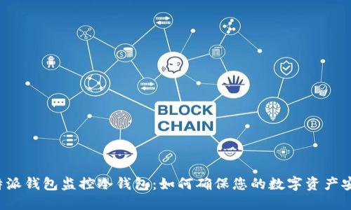 比特派钱包监控冷钱包:如何确保您的数字资产安全?