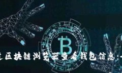 如何通过区块链浏览器查看钱包信息：全面指南