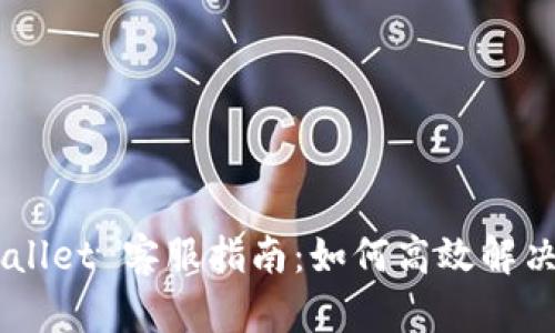 《Trust Wallet 客服指南:如何高效解决钱包问题》