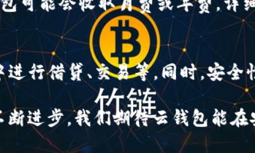 jiaoti区块链云钱包：数字资产管理新时代/jiaoti
区块链, 云钱包, 数字资产, 安全性/guanjianci

区块链技术近年来迅速发展，逐渐渗透到我们生活的各个方面，其核心优势在于去中心化和透明性。在这种背景下，云钱包作为一种新兴的数字资产管理工具，正日益受到人们的关注。本文将深入探讨区块链云钱包的概念、功能与应用，帮助用户更好地理解这一重要的数字资产管理工具。

一、区块链云钱包的定义
区块链云钱包是一种通过云计算技术构建的数字资产存储工具。与传统的钱包不同，区块链云钱包不需要用户在本地设备上存储私人密钥，而是将这些密钥存储在云端。用户通过登录云钱包平台即可访问和管理自己的数字资产，如比特币、以太坊等。主要有公有云钱包、私有云钱包和混合云钱包几种形式。

二、区块链云钱包的工作原理
区块链云钱包的工作原理与传统钱包相似，但更依赖于互联网和云计算技术。用户在选择云钱包服务时，会创建一个帐户，该帐户与用户的数字资产地址相关联。云钱包提供商会根据用户的输入生成私钥，并将其安全地存储在其云服务器上。

当用户需要进行交易时，只需要通过手机或电脑登录该云钱包，输入必要的确认信息，云钱包将自动从其服务器中提取私钥，验证交易的合法性，并进行签名。该过程所需时间通常非常短，极大地提高了用户体验。

三、区块链云钱包的优势
区块链云钱包轻松易用的特性使其受到许多用户的青睐，以下是其主要优势：

h41. 便捷性/h4
云钱包使得用户可以随时随地访问自己的数字资产，只要有互联网连接即可。而传统钱包则需要携带物理硬件，出门时常常不方便。

h42. 安全性/h4
云钱包服务提供商通常会采取多重安全措施，如2FA（双重身份验证），冷储存以及加密技术，以保护用户的私钥安全。而用户在本地设备上存储私钥，往往容易受到黑客攻击或设备损坏的风险。

h43. 选择灵活性/h4
用户可以根据自己的需求选择不同类型的云钱包，如公有云钱包适合个人使用，而私有云钱包则更适合企业用户。不同的云钱包提供商，其功能和服务也有所不同，用户可以根据需求进行选择。

四、区块链云钱包的风险
尽管区块链云钱包有诸多优势，但其固有的风险也不容忽视：

h41. 中心化风险/h4
云钱包虽然提供了便利，但它们仍然面临着中心化风险。如果云钱包服务提供商遭到黑客攻击，用户的资产可能面临被盗的风险。

h42. 依赖性/h4
使用云钱包需要依赖互联网和服务提供商，其服务中断或平台关闭可能导致用户无法访问其资产。

h43. 隐私问题/h4
由于私钥存储在云端，服务提供商有潜在的访问权限，用户的隐私和匿名性可能受到影响。这一点在使用公有云钱包时尤为明显。

五、常见问题解答

h4问题1：如何选择合适的区块链云钱包？/h4
在选择区块链云钱包时，用户应考虑多个因素，包括安全性、便捷性、以及支持的数字资产种类等。首先，用户应选择知名且评价较高的服务提供商。其次，应查看钱包是否提供了双重身份验证等安全功能。此外，不同云钱包对数字资产的支持种类也不同，用户应根据自己的需求选择合适的钱包。

h4问题2：区块链云钱包和传统钱包的区别是什么？/h4
传统钱包通常需要用户在设备上存储私钥，而区块链云钱包则将私钥存储在云端。传统钱包的优点在于个人私钥完全掌控，但用户需要额外承担安全风险。而云钱包则提供了更方便的访问方式，但也带来了中心化的安全隐患。

h4问题3：使用区块链云钱包的安全措施有哪些？/h4
用户在使用区块链云钱包时，可以采取一些安全措施。首先，启用双重身份验证，可以大大增加安全性。其次，定期更换密码，并确保密码复杂。最后，定期检查交易记录，及时发现并处理异常活动。

h4问题4：区块链云钱包的费用结构是怎样的？/h4
区块链云钱包的费用结构因服务提供商而异。部分云钱包采用免费模式，但对某些功能例如提款可能收取手续费。而某些较为高级的云钱包可能会收取月费或年费，详细费用信息通常在相关网站或用户协议中说明。

h4问题5：区块链云钱包的未来发展趋势是什么？/h4
随着区块链技术的不断进步，云钱包的未来将会更加智能化、自动化。部分云钱包开始集成去中心化金融（DeFi）服务，用户可以在云钱包中进行借贷、交易等。同时，安全性和用户隐私保护将是未来发展中的重要关注点。

总的来说，区块链云钱包为数字资产的管理带来了便利和高效，但在使用时，用户仍需谨慎评估风险并采取相应的保障措施。随着技术的不断进步，我们期待云钱包能在安全、便捷性等多个方面获得进一步提升。