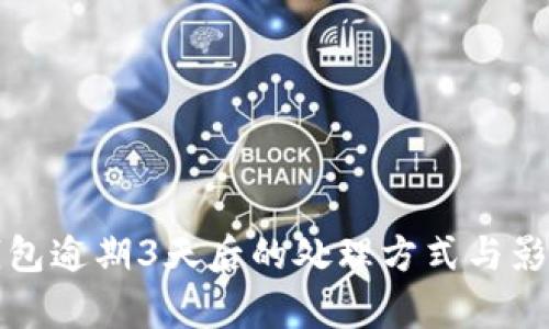 数字钱包逾期3天后的处理方式与影响分析
