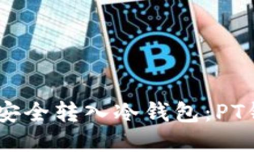 如何将USDT安全转入冷钱包:PT钱包详尽指南
