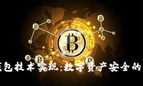 冷钱包技术实现:数字资产安全的保障