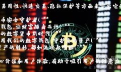 数字货币钱包的宣传语可以考虑从安全性、易用