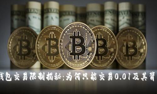 USDT冷钱包交易限制揭秘:为何只能交易0.01及其背后的原因