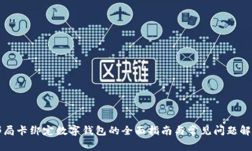 邮局卡绑定数字钱包的全面指南与常见问题解答