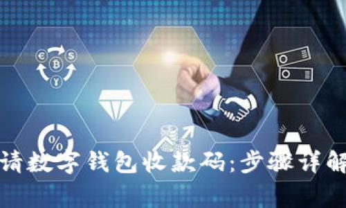 如何高效申请数字钱包收款码：步骤详解与注意事项