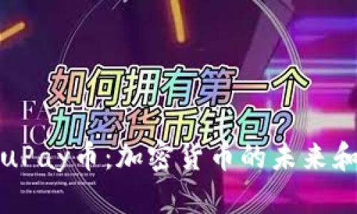 全面解析uPay币:加密货币的未来和投资价值