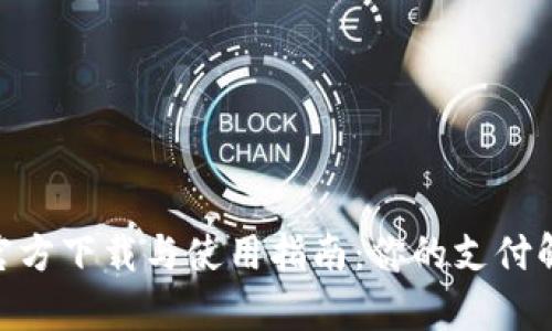 KDpay官方下载与使用指南:你的支付解决方案