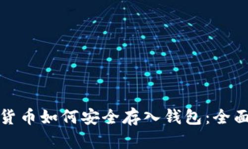 数字货币如何安全存入钱包：全面指南