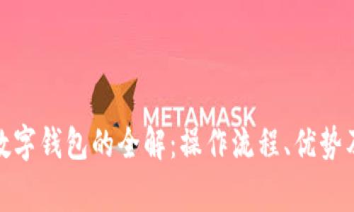 银行卡转账到数字钱包的全解：操作流程、优势及常见问题解析