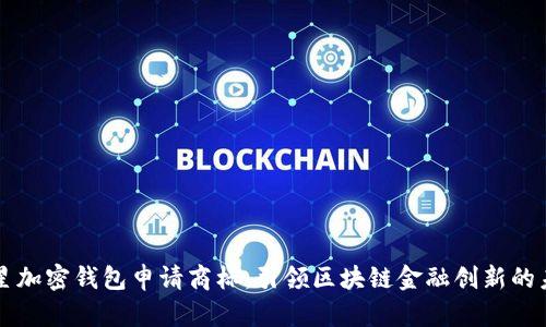 三星加密钱包申请商标：引领区块链金融创新的未来