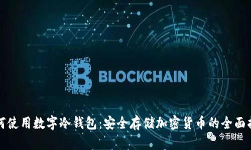 如何使用数字冷钱包：安全存储加密货币的全面指南