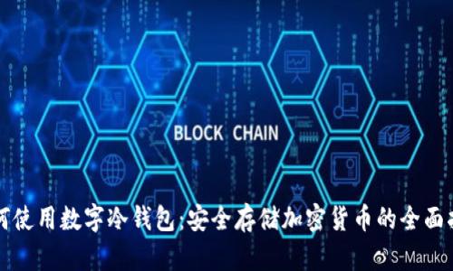 如何使用数字冷钱包：安全存储加密货币的全面指南