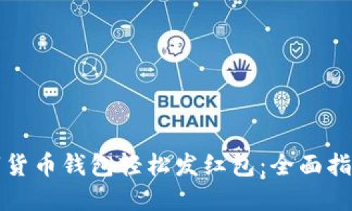 如何通过数字货币钱包轻松发红包:全面指南与最佳实践