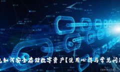 冷钱包如何安全存储数字资产?使用心得与常见
