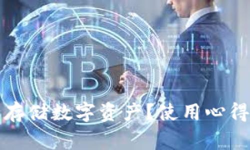 冷钱包如何安全存储数字资产?使用心得与常见问题解答