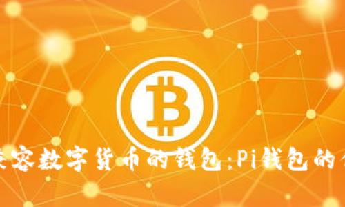 如何选择兼容数字货币的钱包:Pi钱包的优势与比较