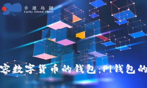 如何选择兼容数字货币的钱包:Pi钱包的优势与比较