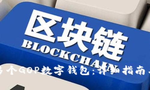 如何高效创建多个GOP数字钱包:详细指南与常见问题解答