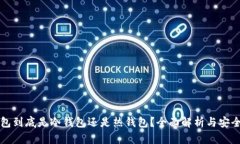TP钱包到底是冷钱包还是热钱包?全面解析与安全