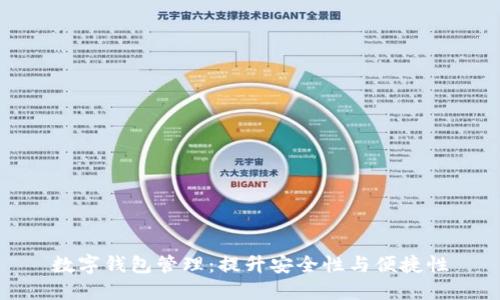 数字钱包管理:提升安全性与便捷性