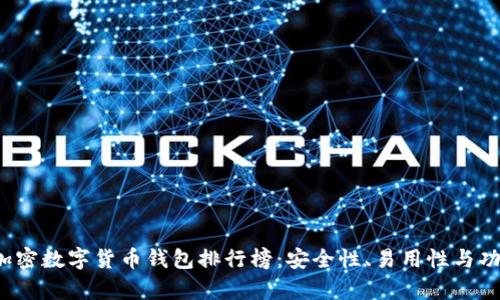 2023年加密数字货币钱包排行榜:安全性、易用性与功能性分析