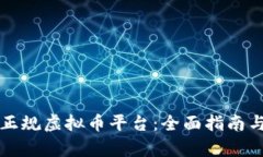 如何选择正规虚拟币平台:全面指南与深度分析